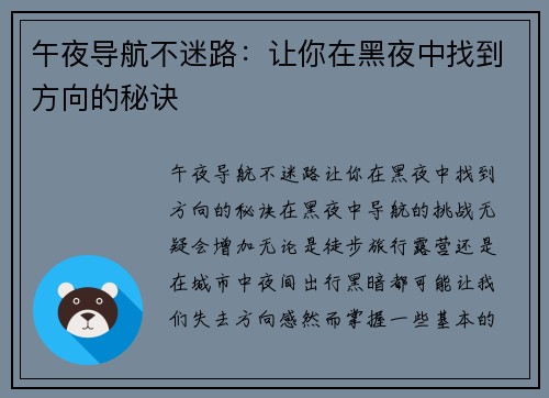 午夜导航不迷路：让你在黑夜中找到方向的秘诀