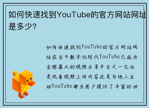 如何快速找到YouTube的官方网站网址是多少？