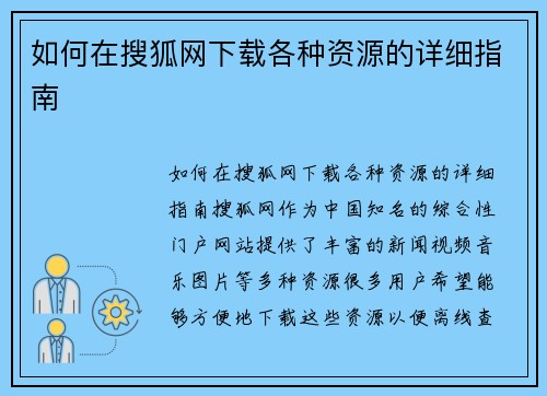 如何在搜狐网下载各种资源的详细指南