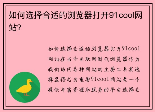 如何选择合适的浏览器打开91cool网站？